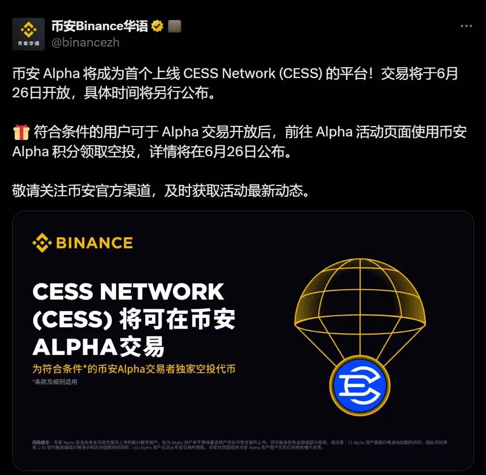 币安 Alpha 上线 CESS Network (CESS) 交易，空投申领同步开放