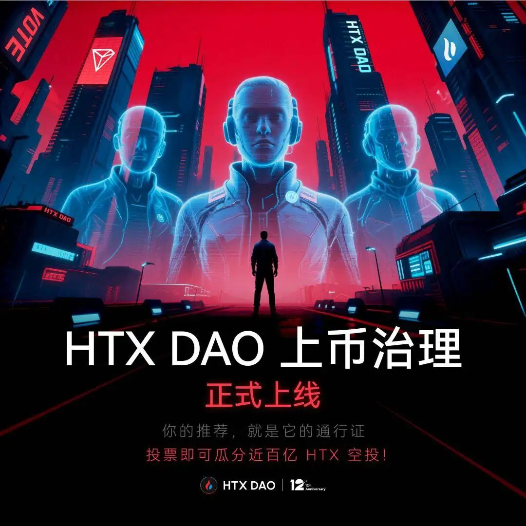 HTX DAO启动上币推荐治理机制