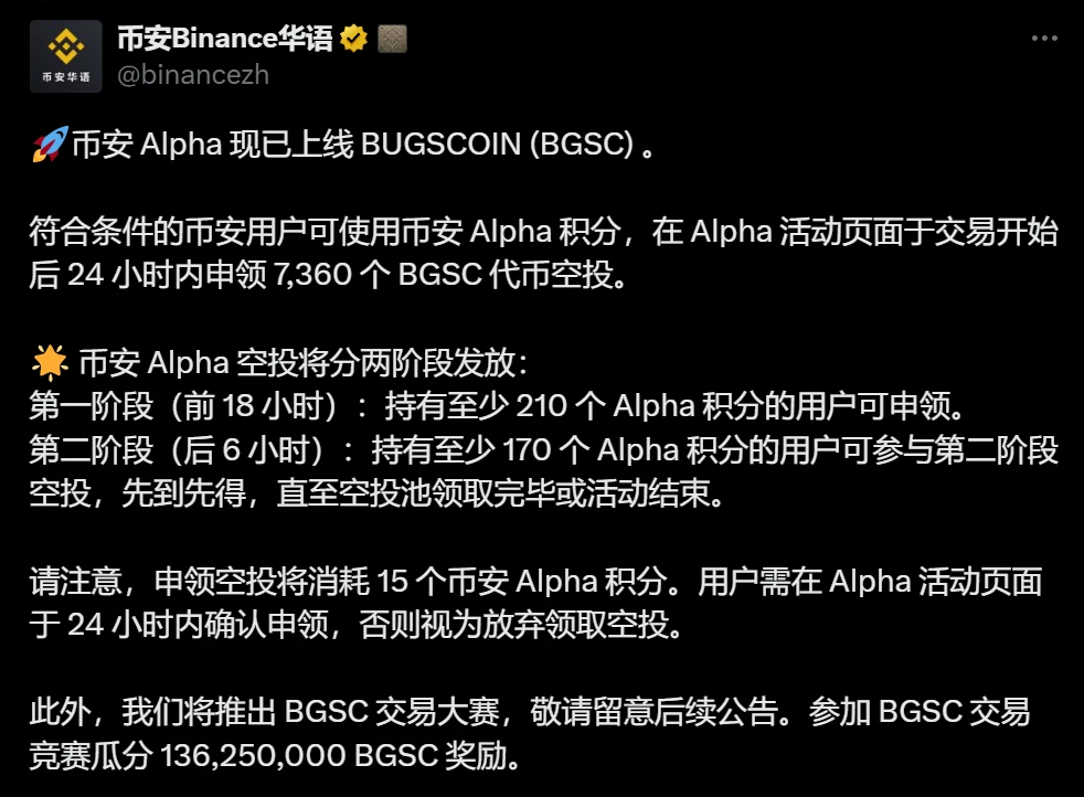 币安 Alpha 上线 BUGSCOIN (BGSC) 并启动双阶段空投