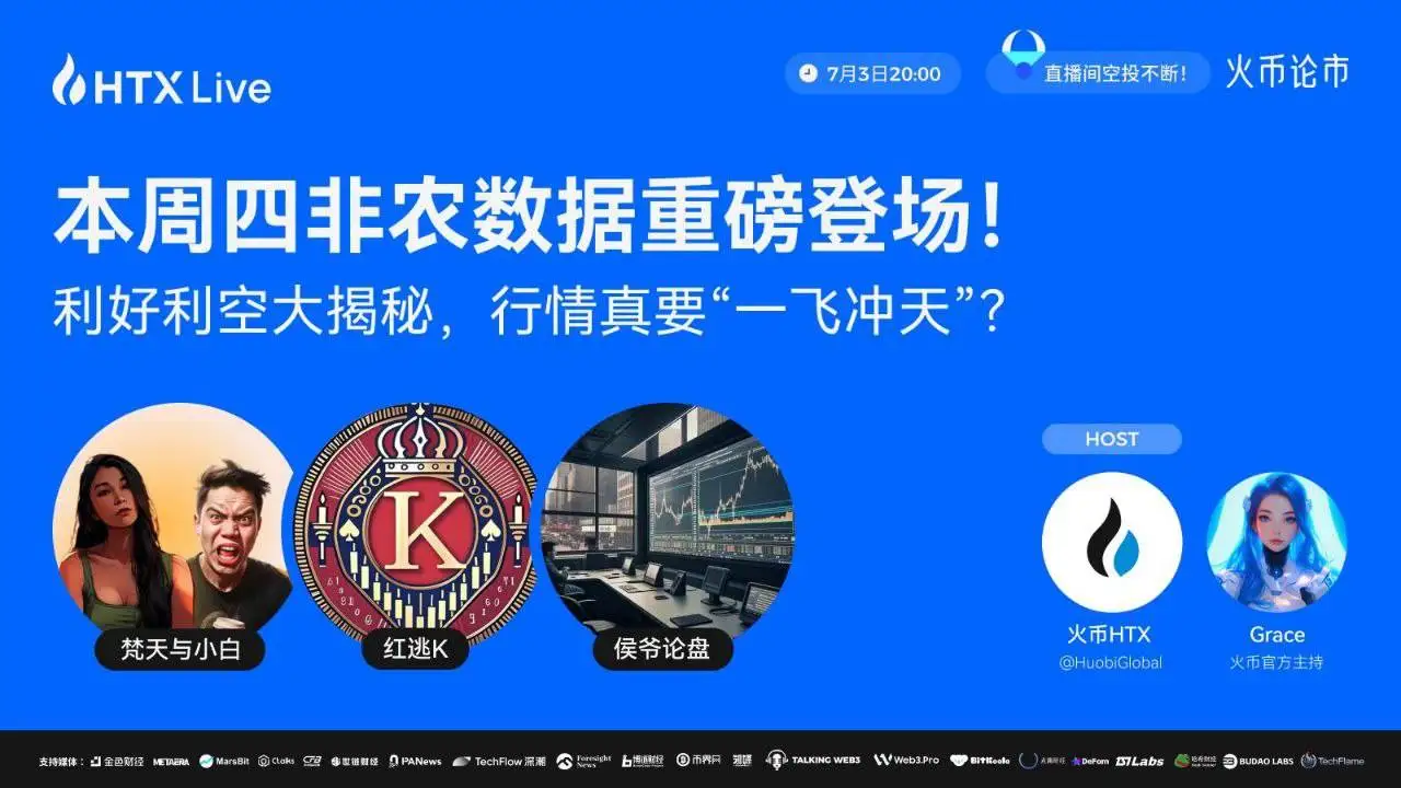 火币将于7月3日举办非农数据对加密市场影响主题直播