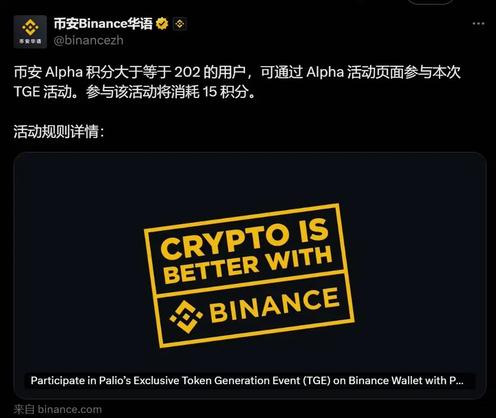 币安设定 PAL TGE 参与门槛为 202 Alpha 积分