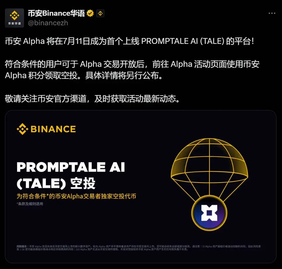 币安Alpha将于7月11日上线PROMPTALE AI（TALE）