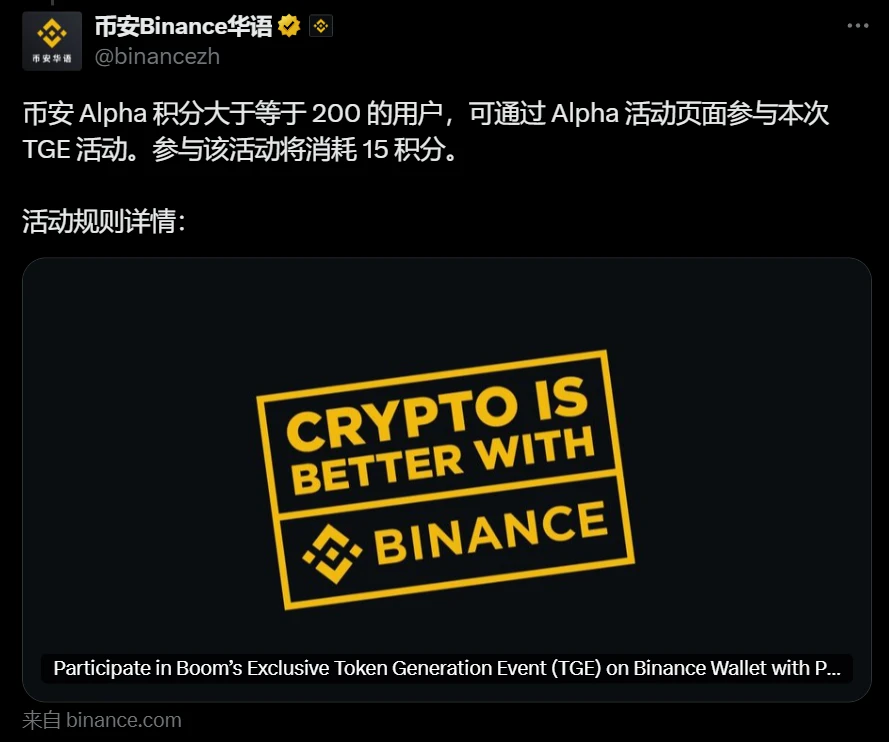 币安钱包设定BOOM TGE活动200 Alpha积分参与门槛