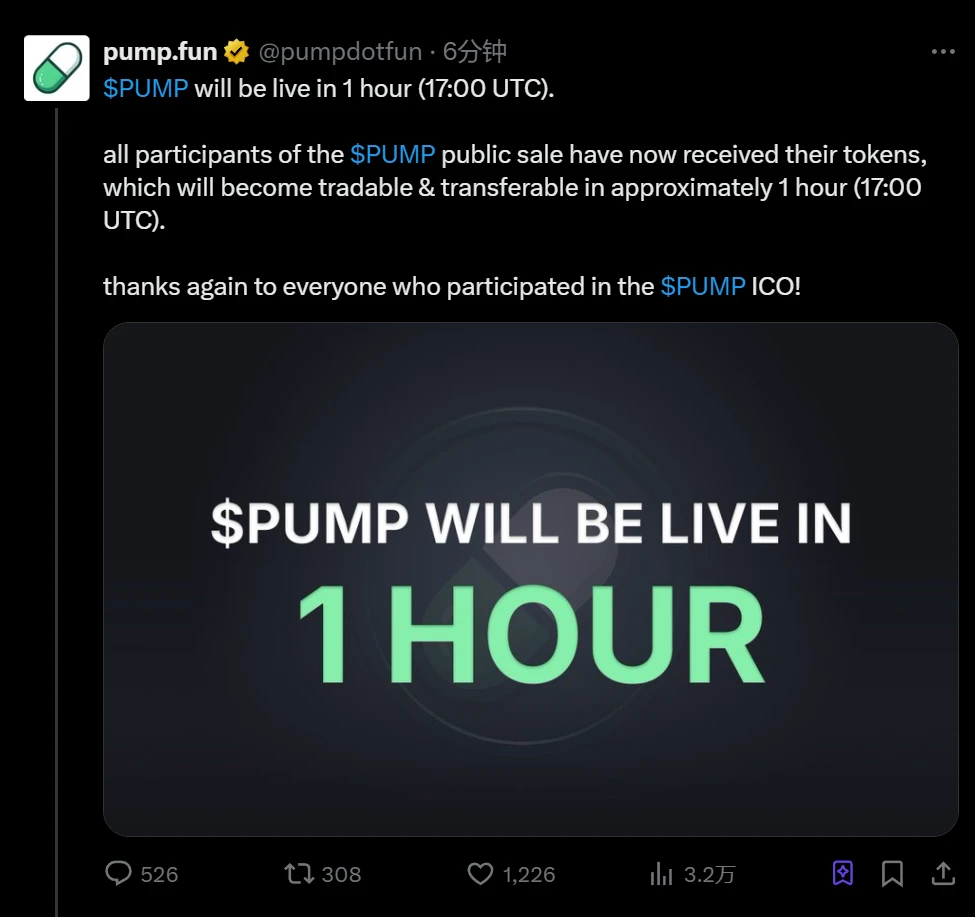 Pump.fun宣布PUMP代币将于一小时后上线交易