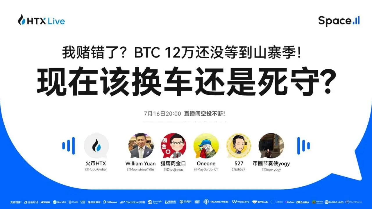 火币HTX直播探讨BTC价格达120000美元后山寨币投资策略
