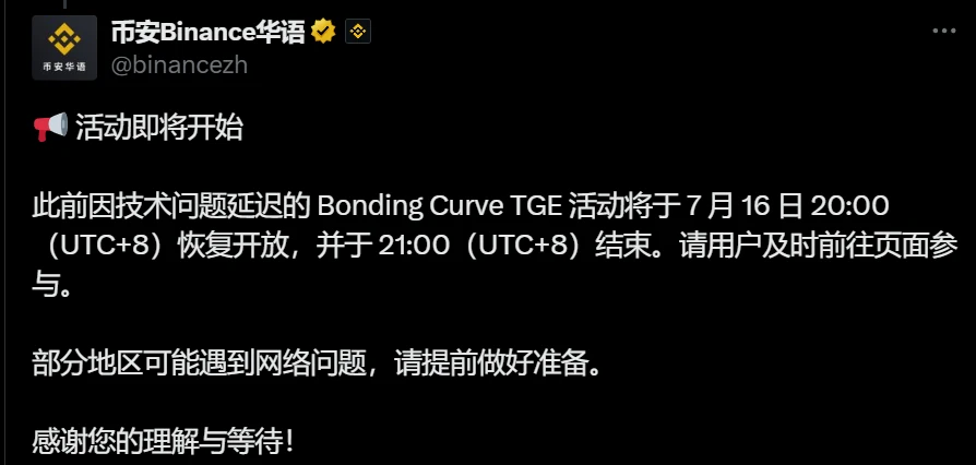 币安恢复Bonding Curve TGE活动 将于7月16日20:00开放