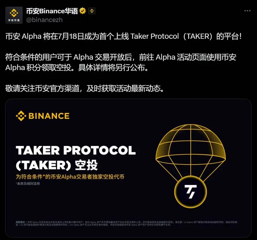 币安 Alpha 7 月 18 日上线 Taker Protocol（TAKER），空投申领机制同步启动