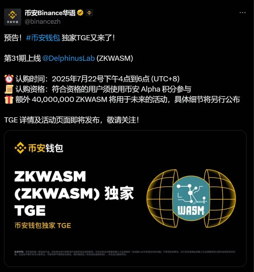 币安钱包确认Delphinus Lab (ZKWASM) TGE活动时间：2025年7月22日16:00-18:00