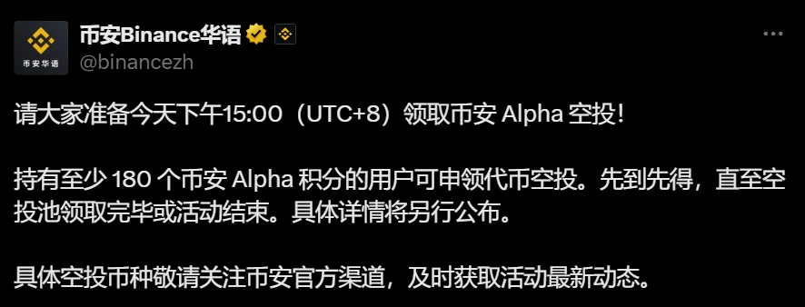 币安启动Alpha代币空投申领：180积分门槛，先到先得模式
