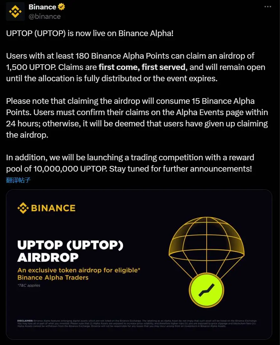 币安Alpha上线UPTOP空投，180积分可申领1500代币