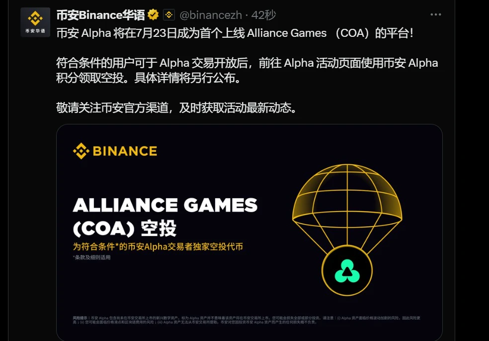 币安 Alpha 7 月 23 日上线 Alliance Games (COA)，空投申领通道同步开放
