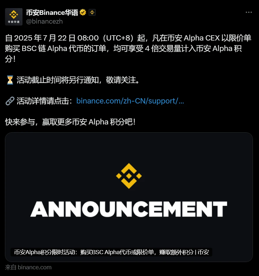 币安 Alpha 推出 BSC 链 Alpha 代币限价买单 4 倍积分激励