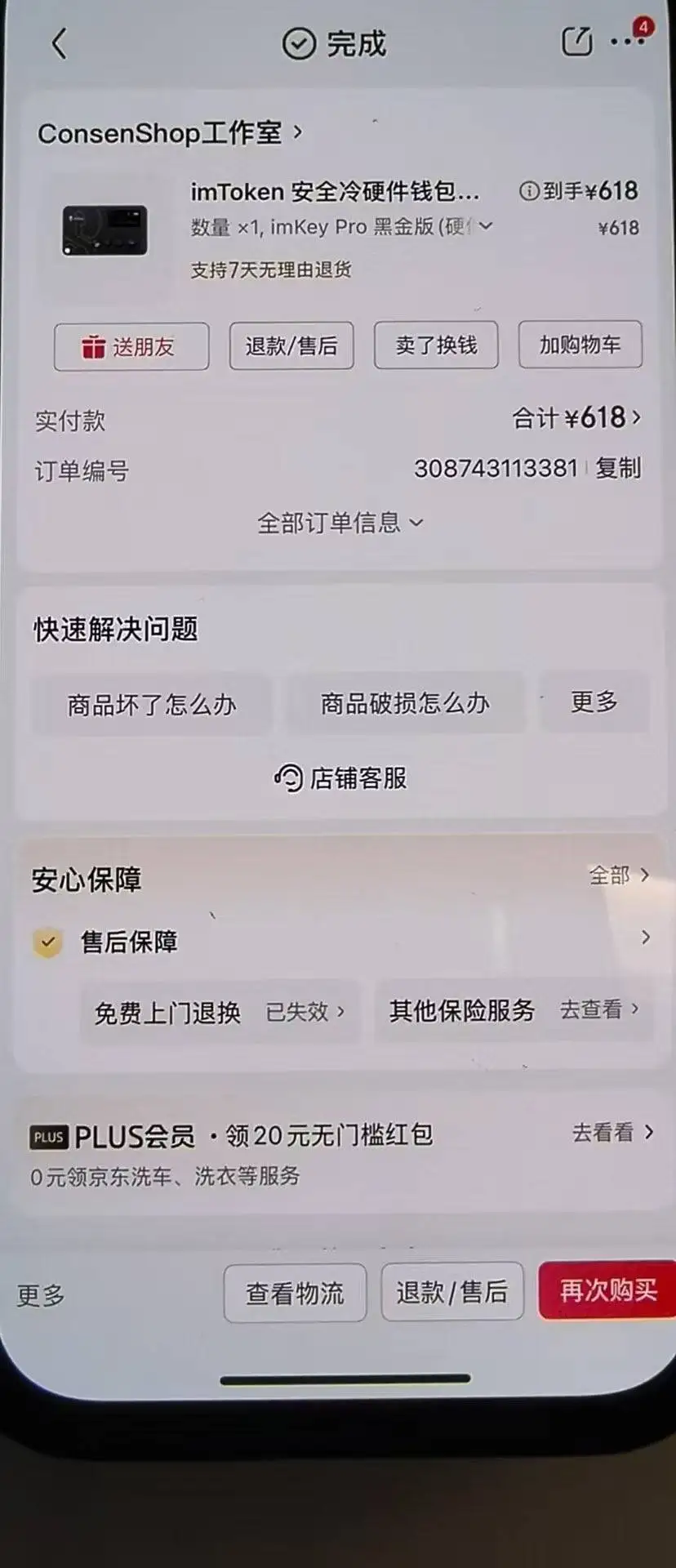 用户购买假冒imToken冷钱包致4.35枚比特币被盗，深潮提醒安全购买渠道