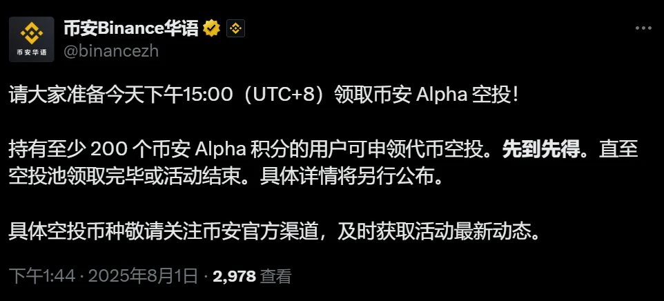 币安Alpha空投申领即将开启，8月1日15:00开放