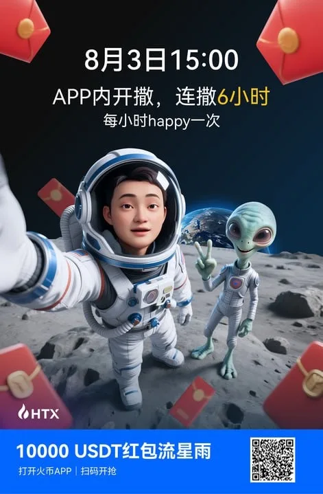 火币HTX启动孙宇晨太空之旅主题红包活动，总奖池10,000 USDT