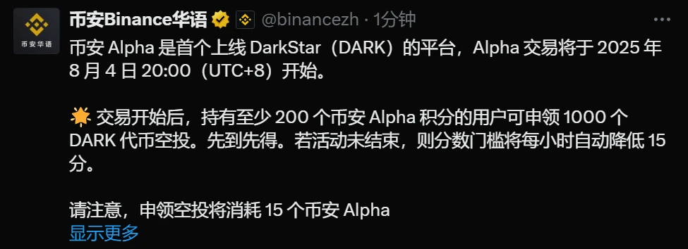 币安Alpha平台启动DarkStar代币交易并开启空投活动