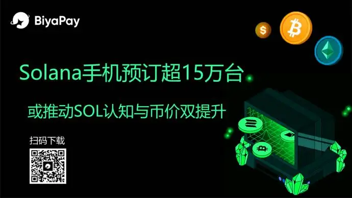 Solana推出Seeker链上智能手机，BiyaPay提供多币种交易服务