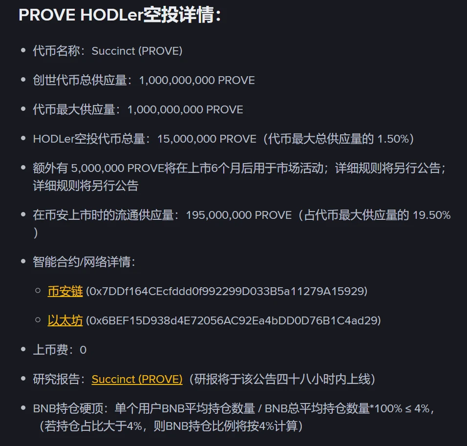 币安启动第31期HODLer空投项目Succinct（PROVE）