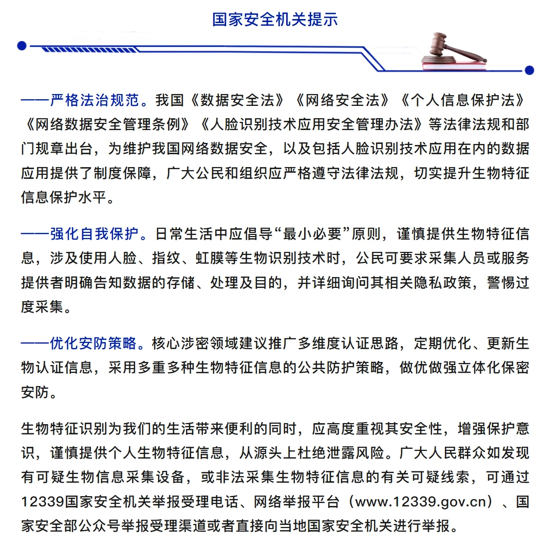 国家安全部警示境外公司非法采集虹膜数据