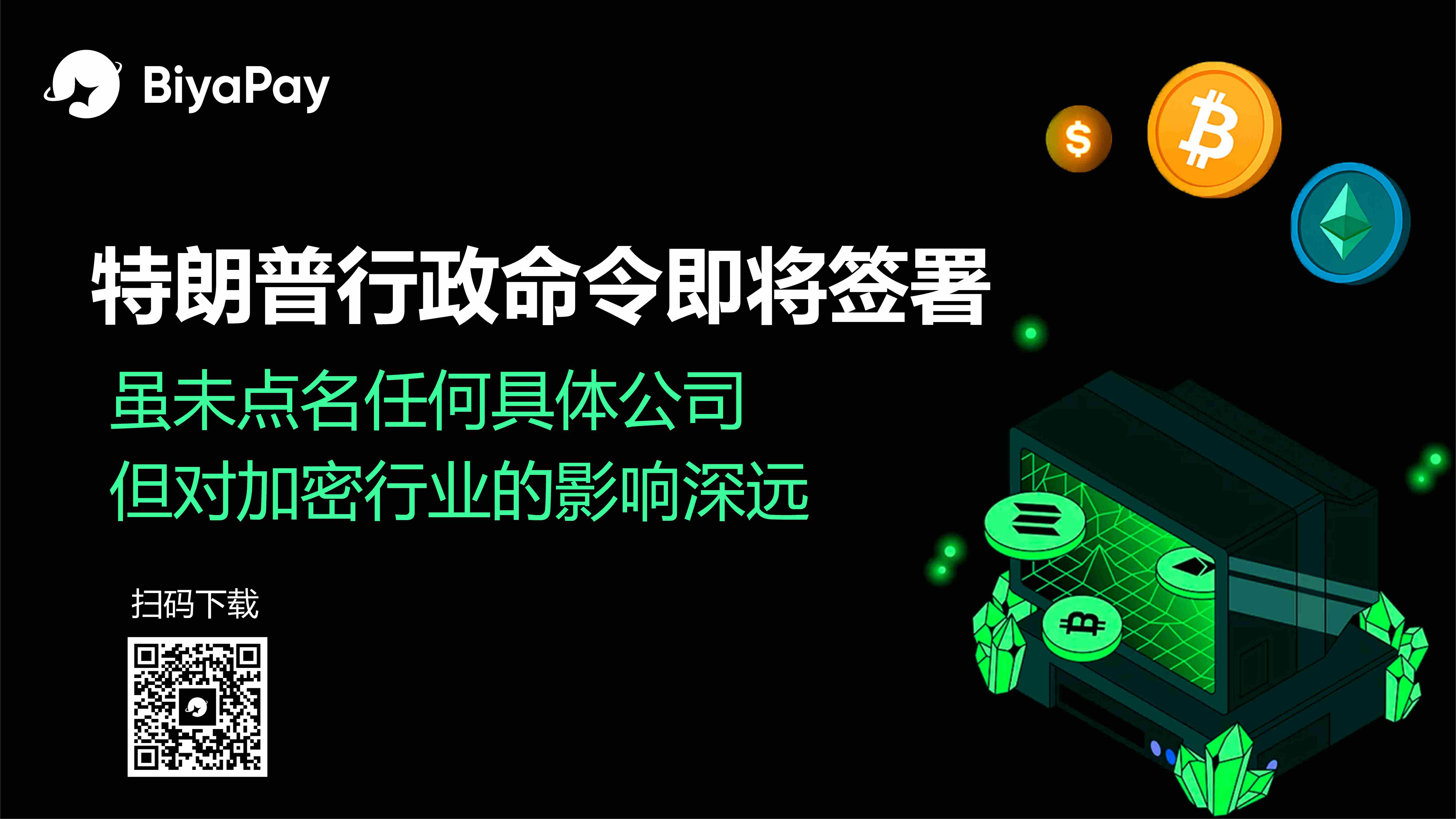 特朗普拟签署行政命令保护加密货币行业