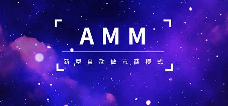 后流动性挖矿时代AMM协议的风险图谱
