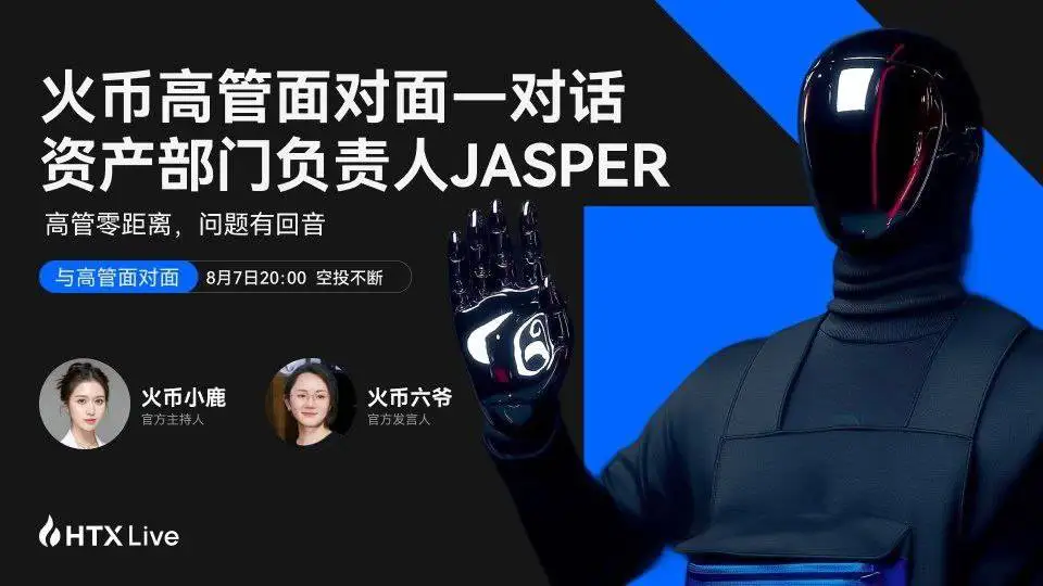 火币HTX第三期《高管面对面》今晚开播，解析选币逻辑