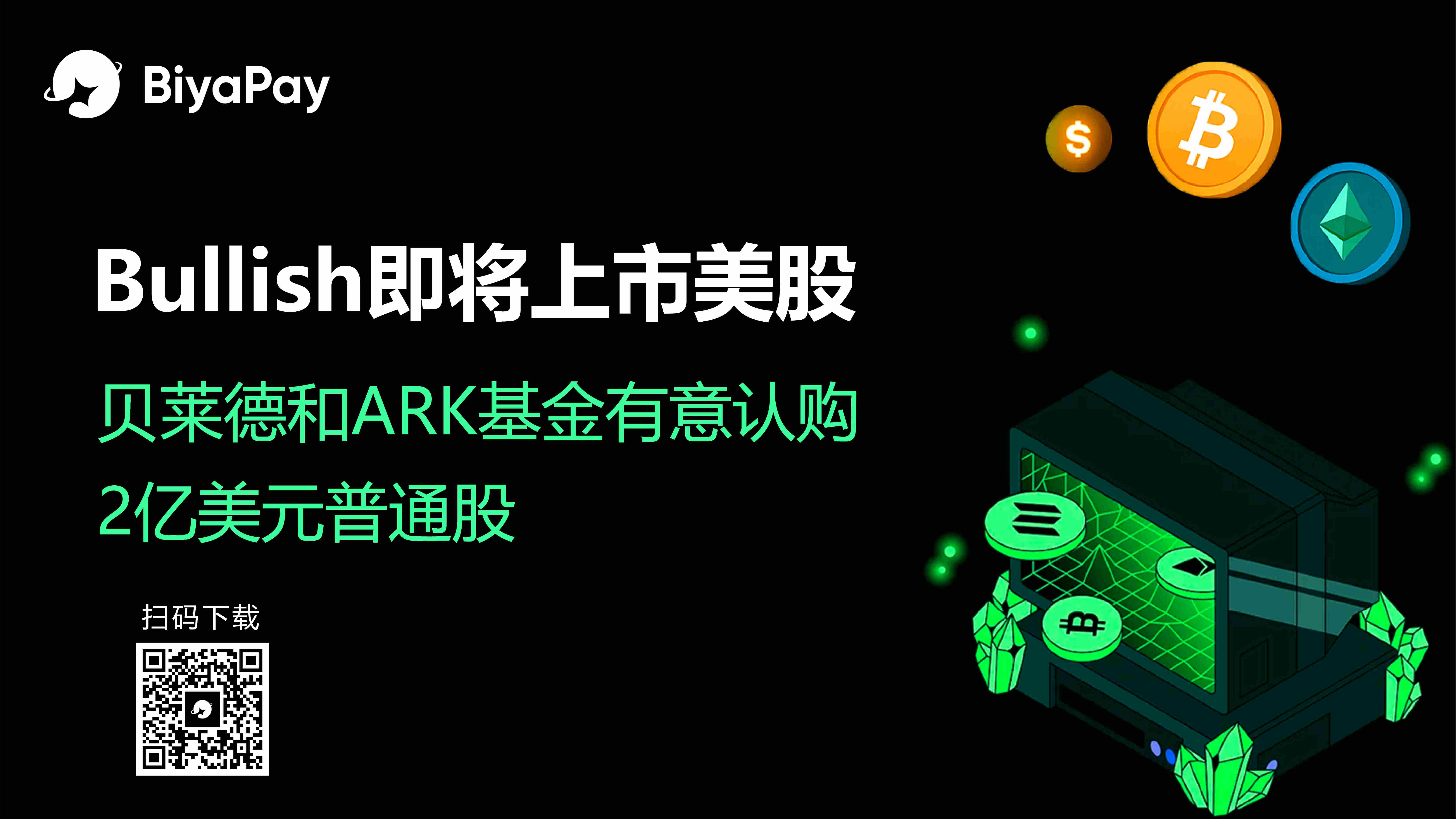 Bullish交易所纽交所上市在即，BiyaPay解析其42亿美元估值与加密资产布局
