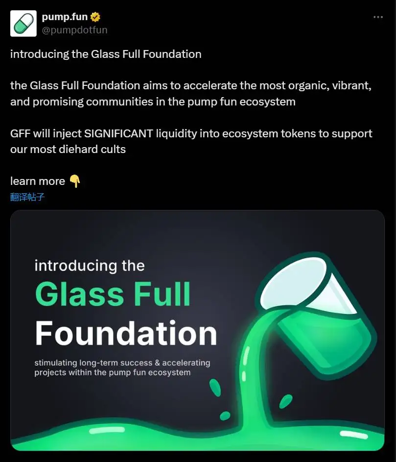 Pump.fun设立Glass Full基金会以加速生态系统社区发展