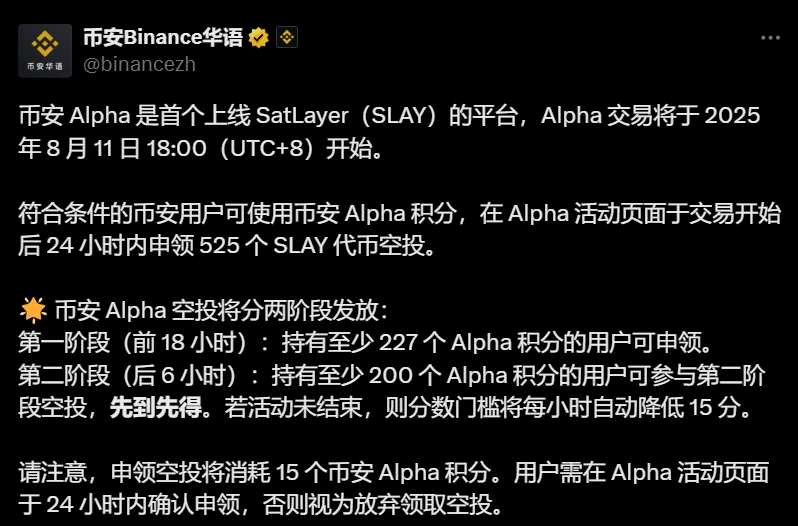 币安Alpha上线SatLayer（SLAY）代币并启动分阶段空投活动