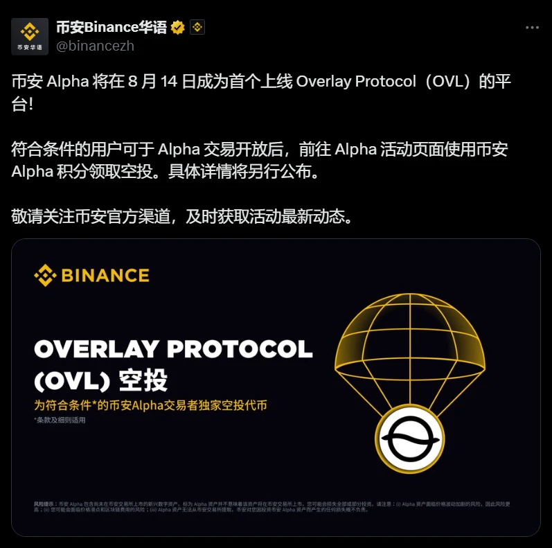 币安Alpha将上线Overlay Protocol并启动空投活动