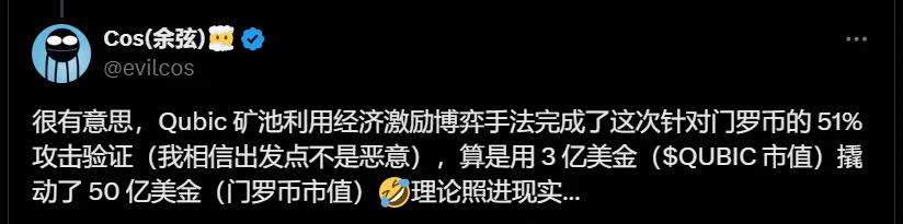 Qubic矿池完成门罗币51%算力攻击验证，慢雾余弦披露经济激励博弈细节
