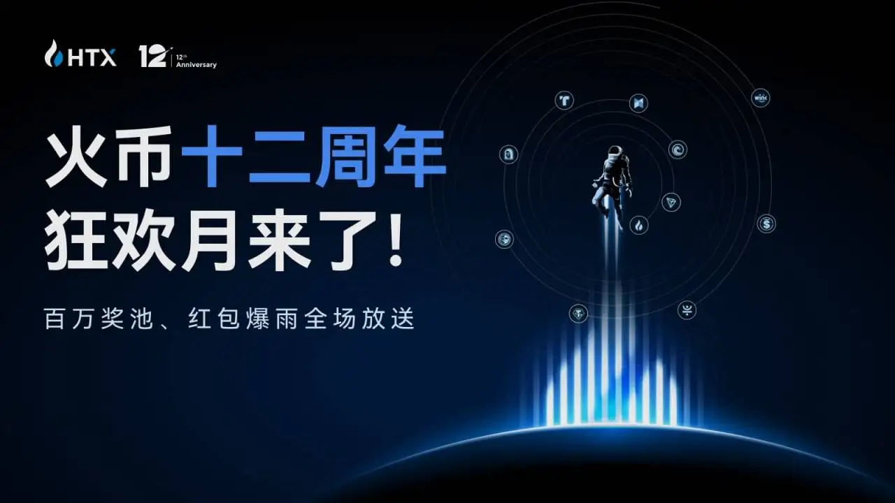 火币HTX启动12周年狂欢月活动 最高1.2亿HTX红包+2000USDT旅游基金