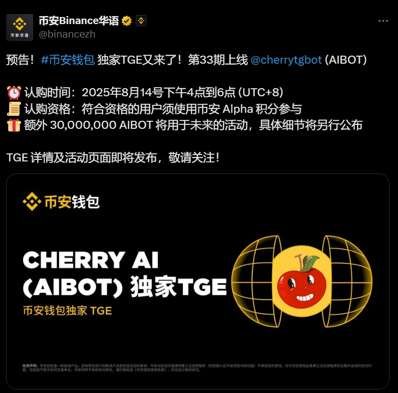 币安钱包上线AIBOT TGE活动，8月14日开启积分认购