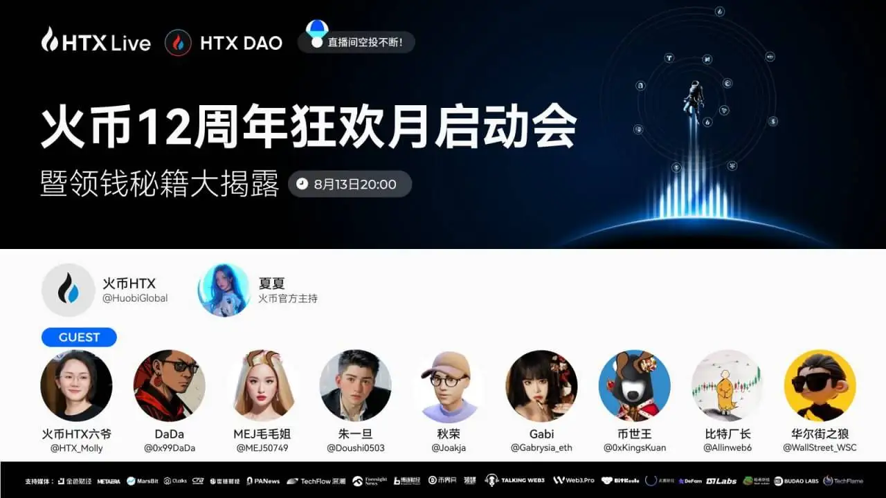 火币HTX联合HTX DAO举办12周年庆典直播 揭秘神秘空投