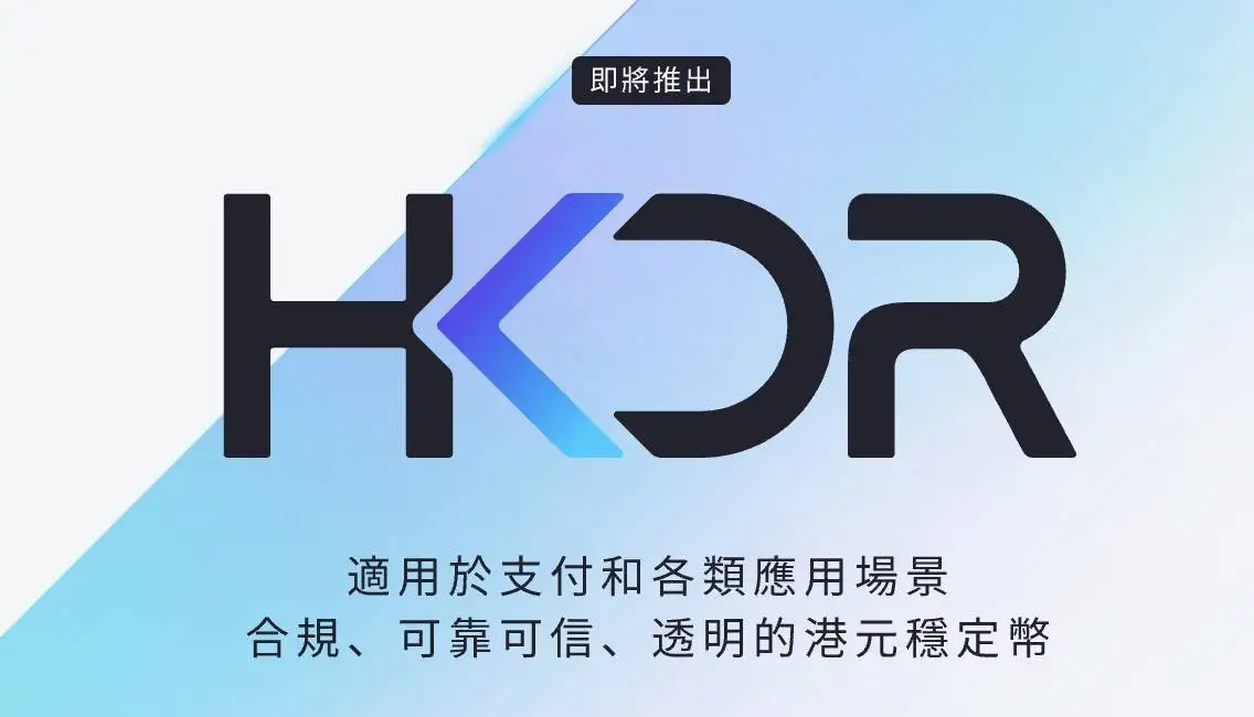 圆币科技CEO：稳定币监管合规化趋势不可逆 HKDR稳定币全力推进取牌
