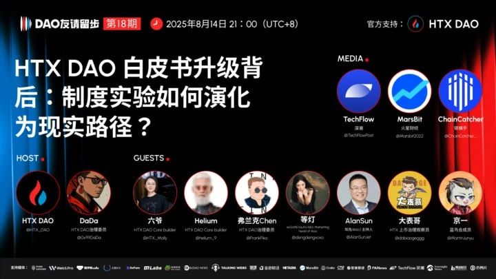 HTX DAO举办‘DAO友请留步’直播 探讨白皮书升级与链上金融治理