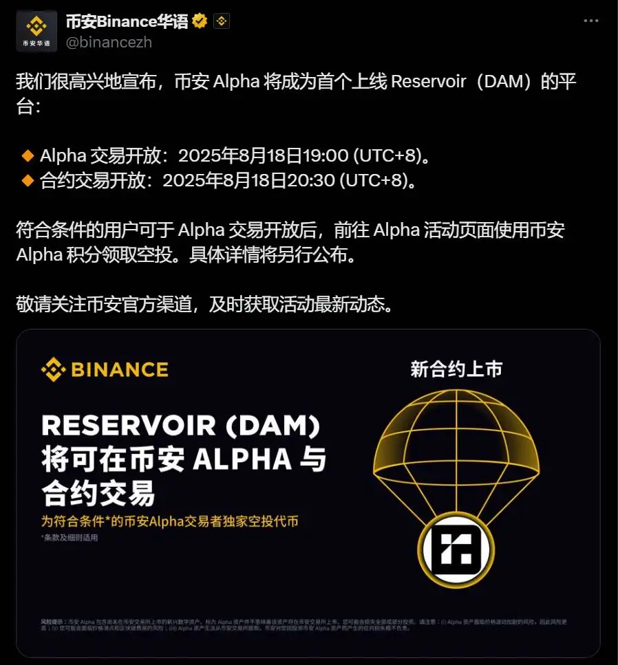 币安Alpha上线Reservoir（DAM）双轨交易及空投活动即将开启