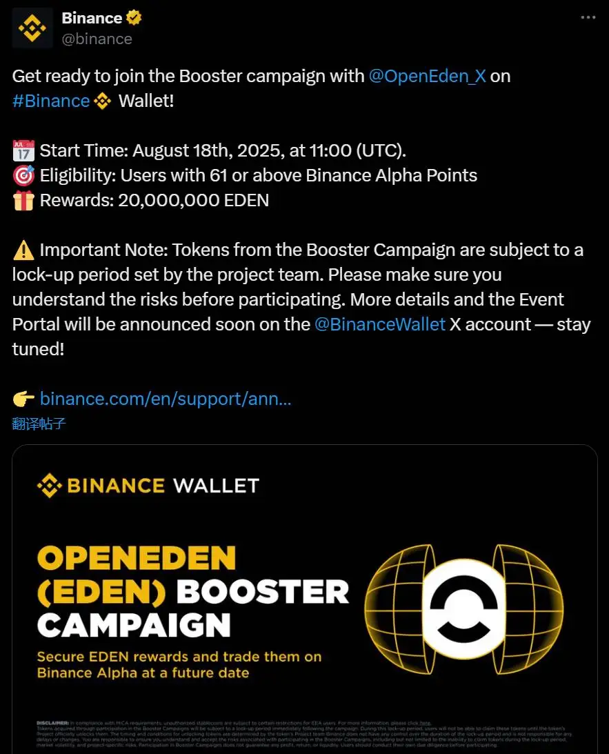 Binance Wallet将于8月18日启动OpenEden Booster活动 最低61点Alpha积分可参与