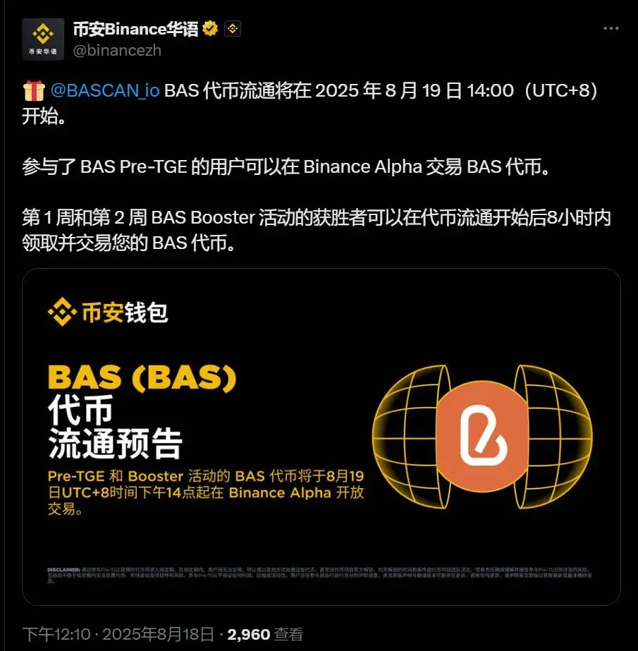 币安Alpha平台BAS代币交易启动公告