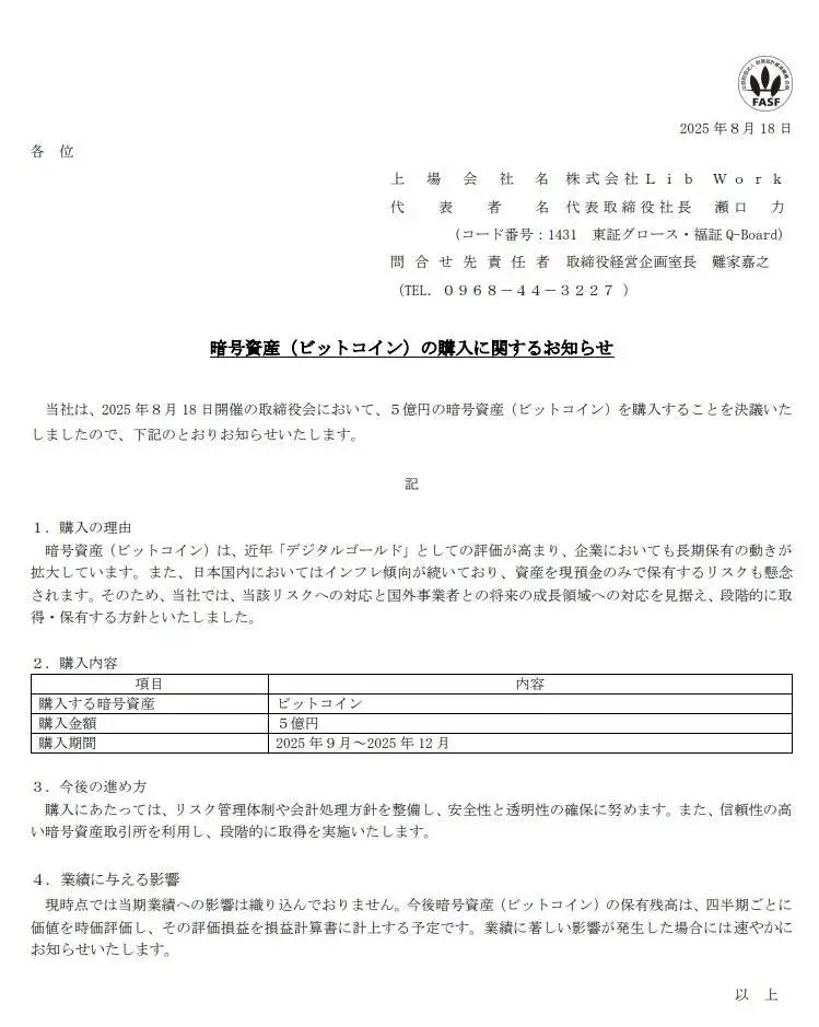 日本上市公司Lib Work计划分批购入5亿日元比特币应对通缩及拓展海外业务