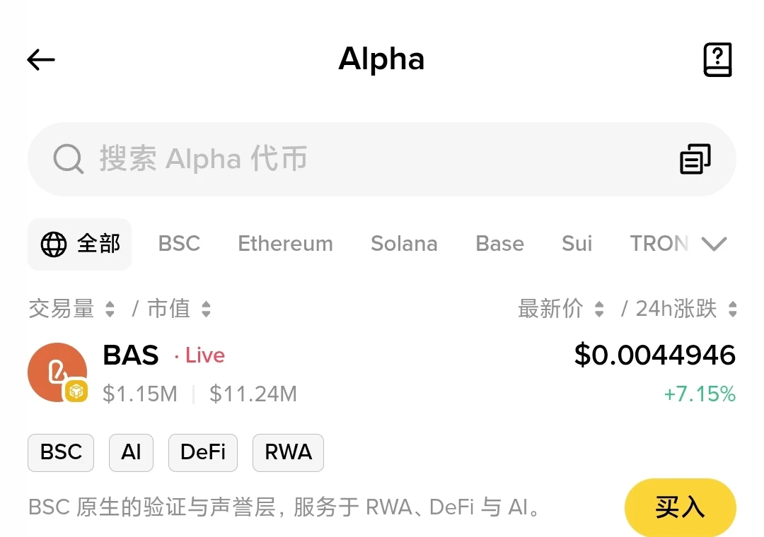 Binance Alpha上线BAS代币，8月19日官方宣布