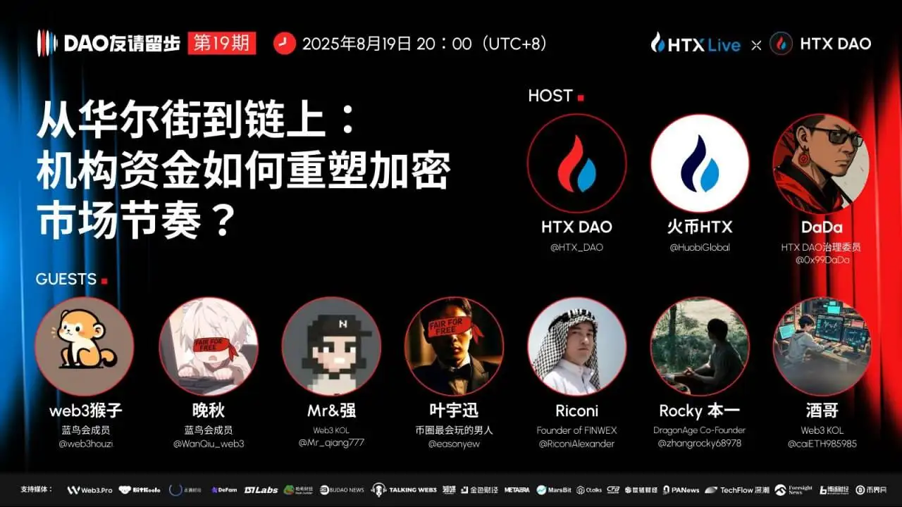 HTX DAO第19期《DAO 友请留步》8月19日聚焦机构资金重塑加密市场节奏