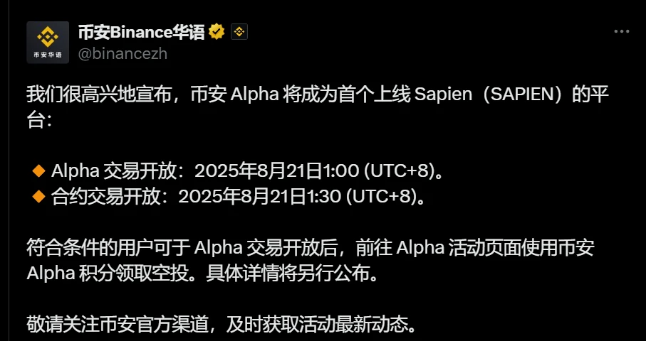 币安Alpha上线Sapien现货交易及永续合约公告