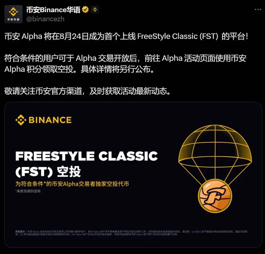 币安Alpha将于8月24日首发FreeStyle Classic (FST)代币并开启空投活动