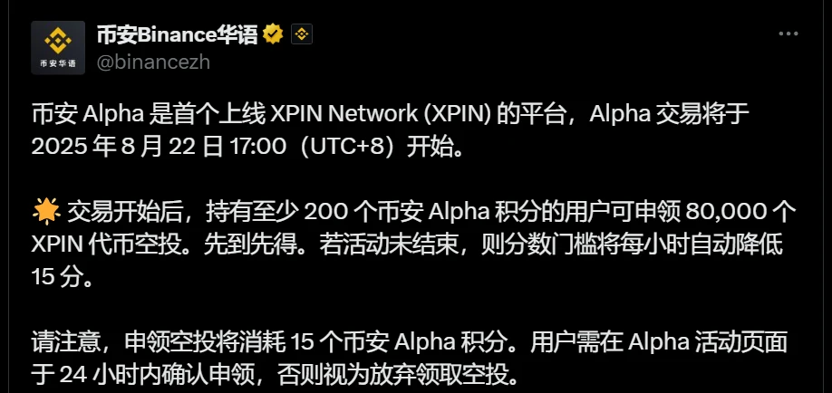 币安Alpha平台上线XPIN交易及空投活动公告