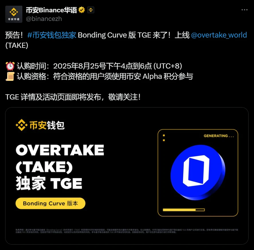 Binance钱包上线OVERTAKE(TAKE) Bonding Curve版TGE活动即将开启