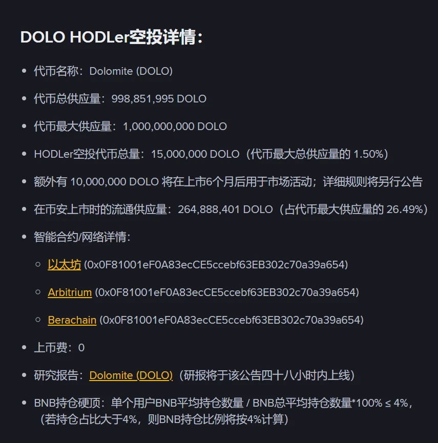 币安HODLer第33期空投项目Dolomite（DOLO）上线 交易时间及规则公布