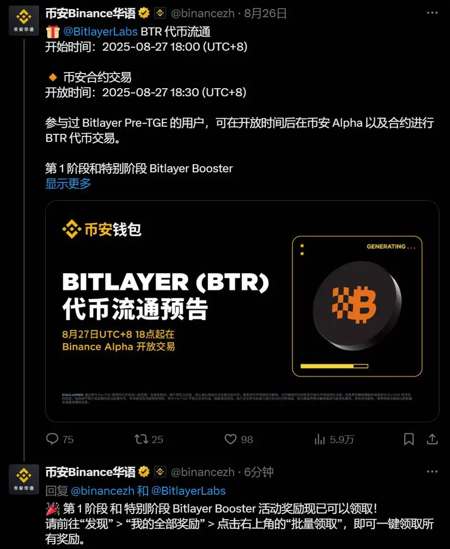 币安宣布Bitlayer Booster活动第一阶段及特别阶段奖励开放领取
