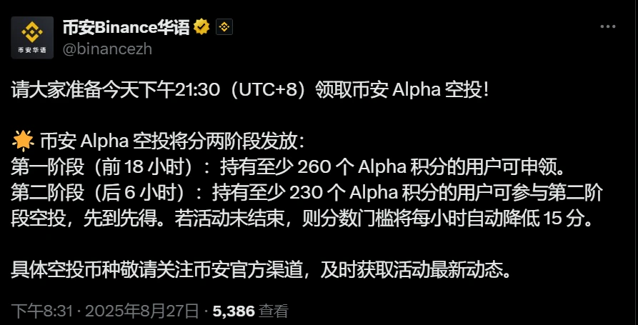 币安启动新一轮Alpha空投活动 双阶段发放机制揭晓