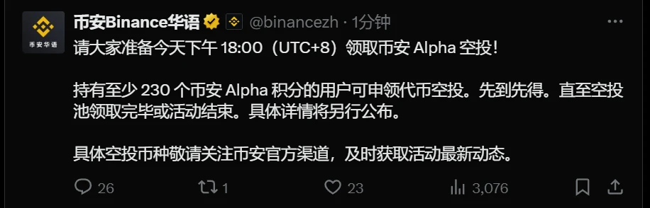币安Alpha代币空投今日启动 申领条件及规则详解